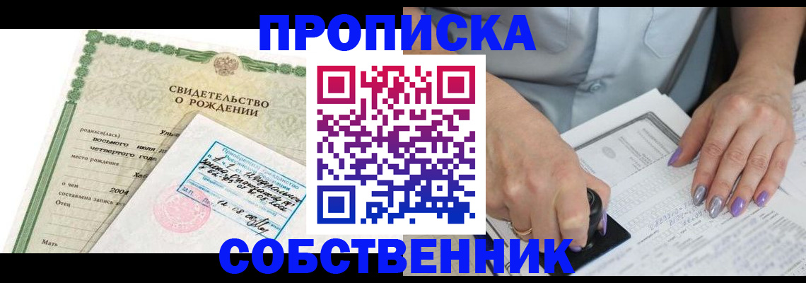 прописка от собственника в Ельне